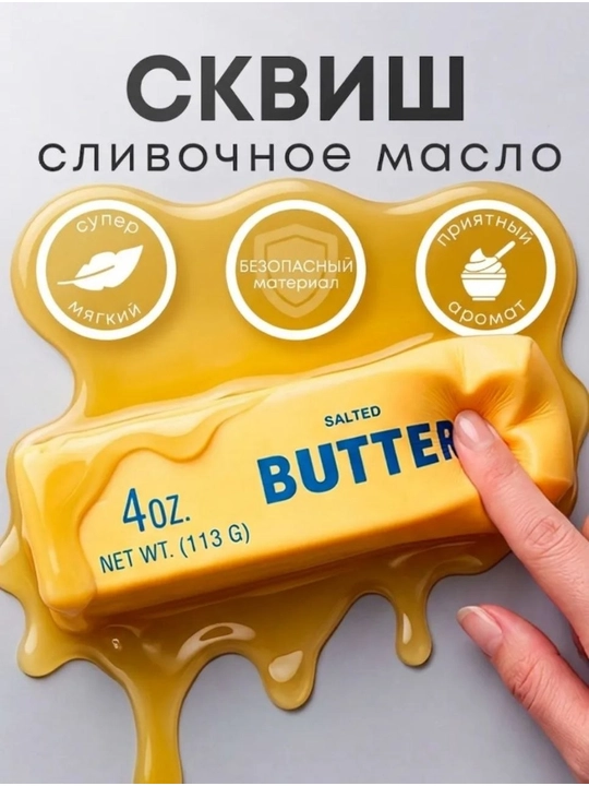 Баттер сквиш масло антистресс