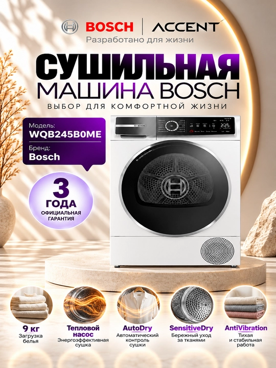 Сушильная машина Bosch WQB245B0ME - 