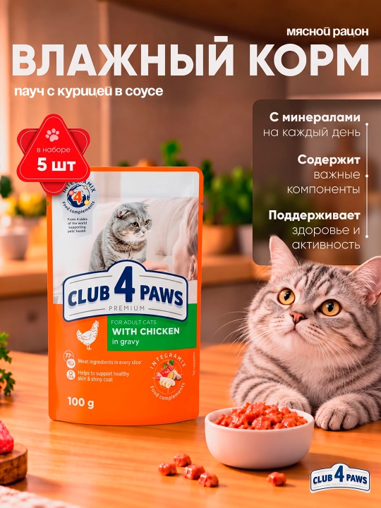 Club 4 Paws влажный корм для кошек, пауч с курицей в соусе, 85 г 5 шт - 