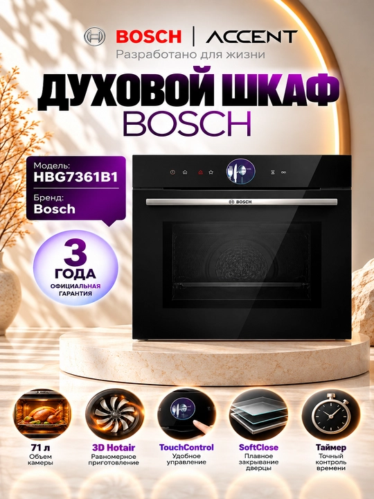 Духовой шкаф Bosch HBG7361B1 - 