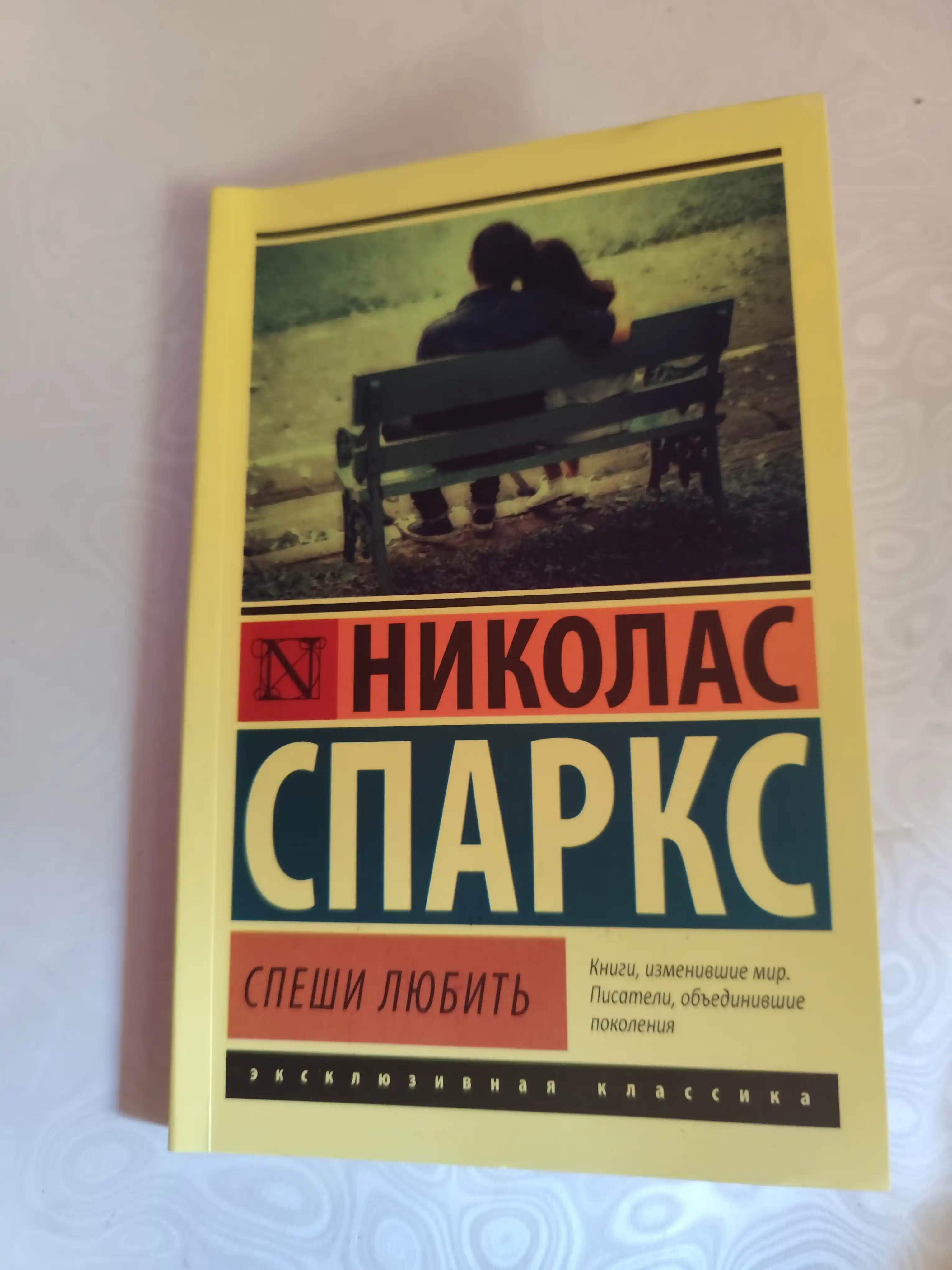 Спеши любить Николас Спаркс
