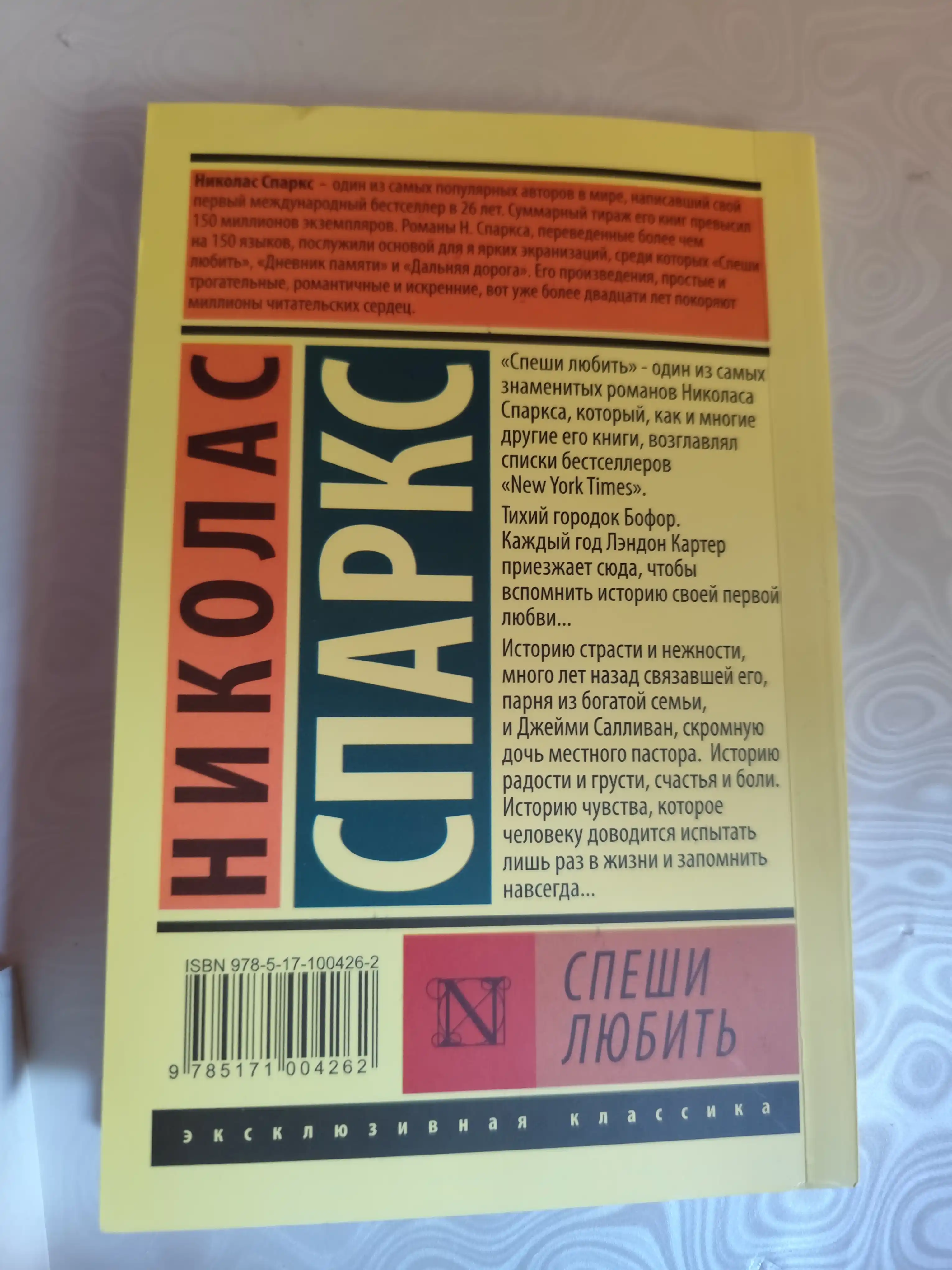 Спеши любить Николас Спаркс