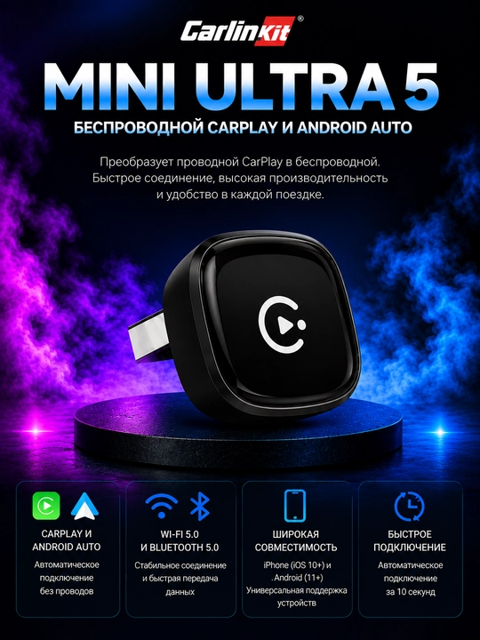 Carlinkit MINI ULTRA5 ЧЕРНЫЙ Беспроводной Carplay и Android Auto, 2 в 1 - 