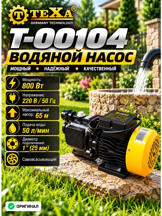 TEXA T-00104 O‘zi so‘ruvchi elektr suv nasosi - 