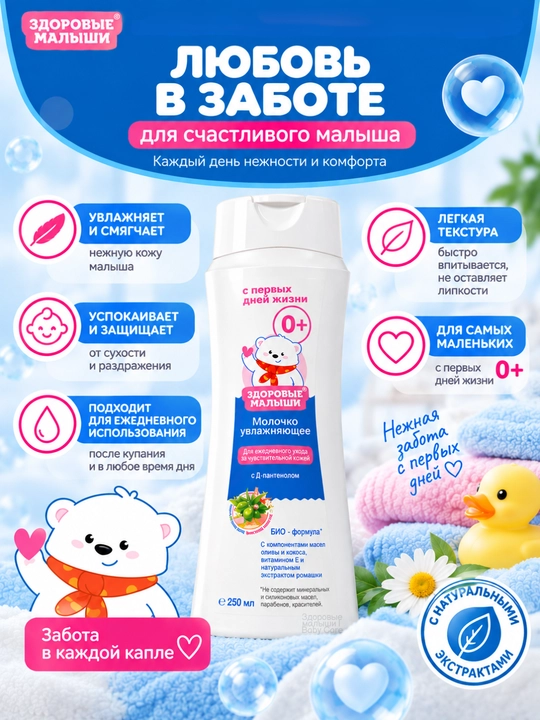 Детское молочко Здоровые малыши 0+, замена маслу для тела и массажа, с Д-пантенолом