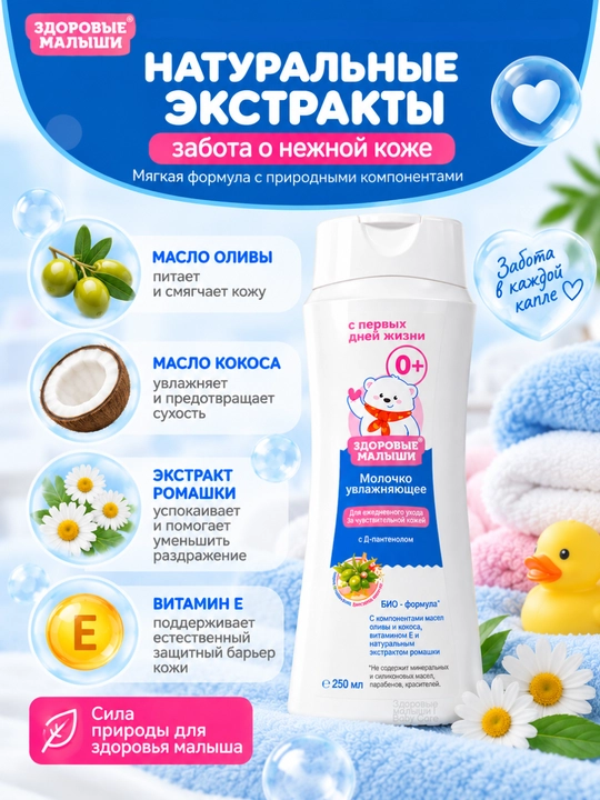 Детское молочко Здоровые малыши 0+, замена маслу для тела и массажа, с Д-пантенолом