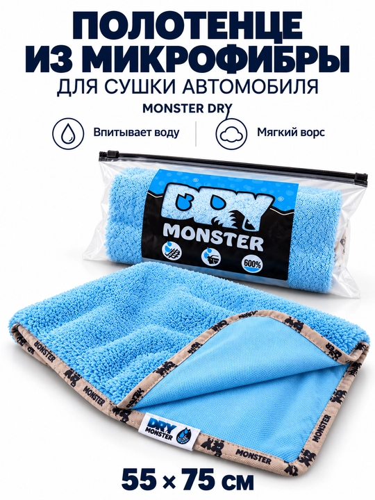 Monster Dry 55×75, автомобильная микрофибра, автомобильные полотенца - 