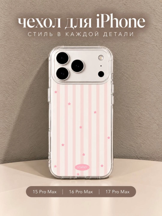 Нежный чехол для iPhone 15 Pro Max, 16 Pro Max и 17 Pro Max - 
