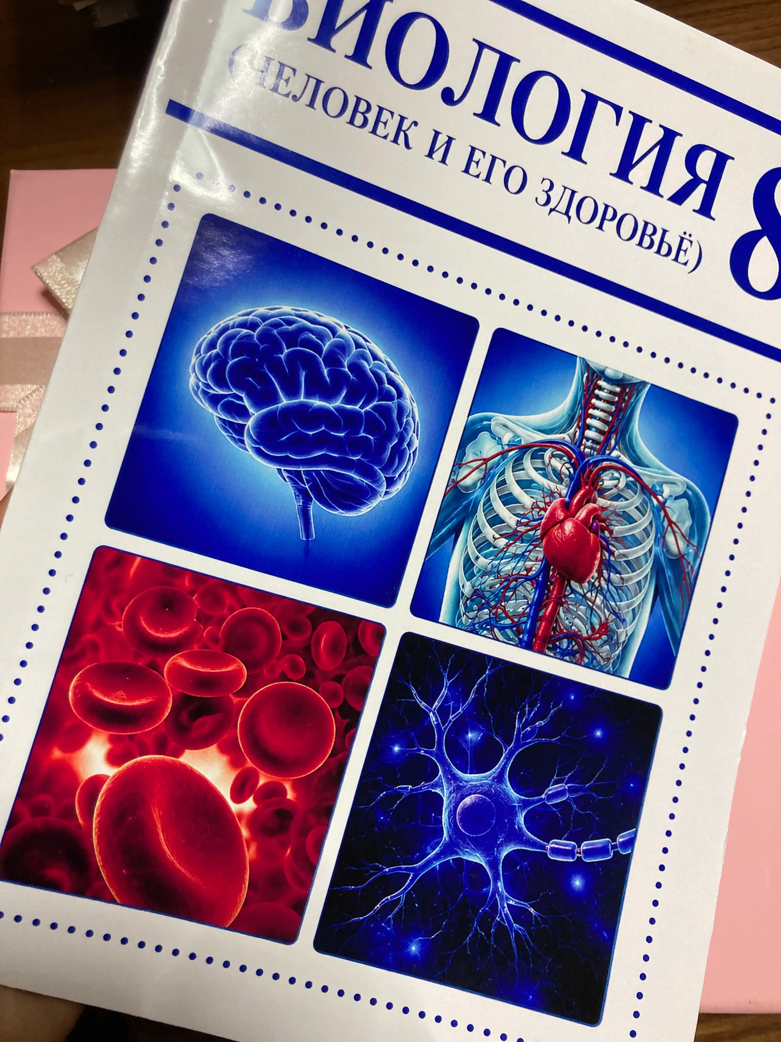 Биология. 8 класс, человек и его здоровье, 2019 ( цветная формат А5 на русском)