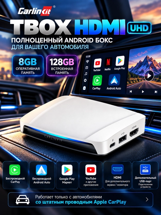 Carplay AI Box Carlinkit UHD 8/128GB +USB для Tahoe, поддержка HDMI, YouTube, Google Play - 