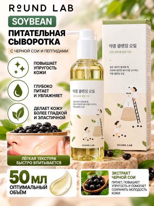 ROUND LAB SOYBEAN Qora soya va peptidlar bilan oziqlantiruvchi lifting-zardobi, 50 ml - 