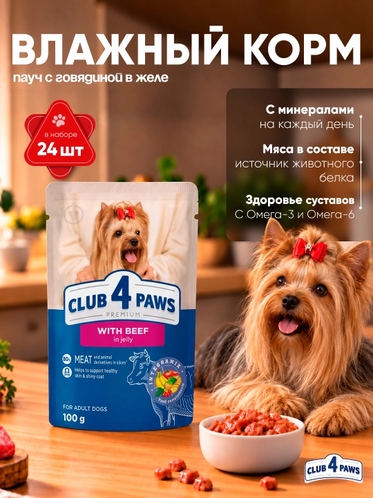 Club 4 Paws влажный корм для собак, пауч с говядиной в желе, 100 г 24 шт - 