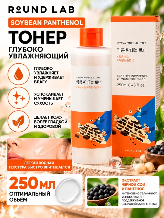 ROUND LAB SOYBEAN PANTHENOL Chuqur namlovchi toner 250ml - 