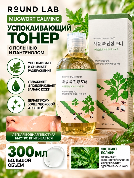 ROUND LAB MUGWORT CALMING yuz uchun tinchlantiruvchi toner, 300 ml - 