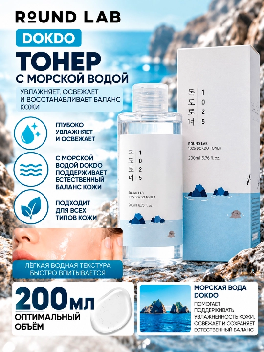 ROUND LAB DOKDO dengiz suvi bilan to‘ldirilgan toner Dokdo Toner 200 ml - 