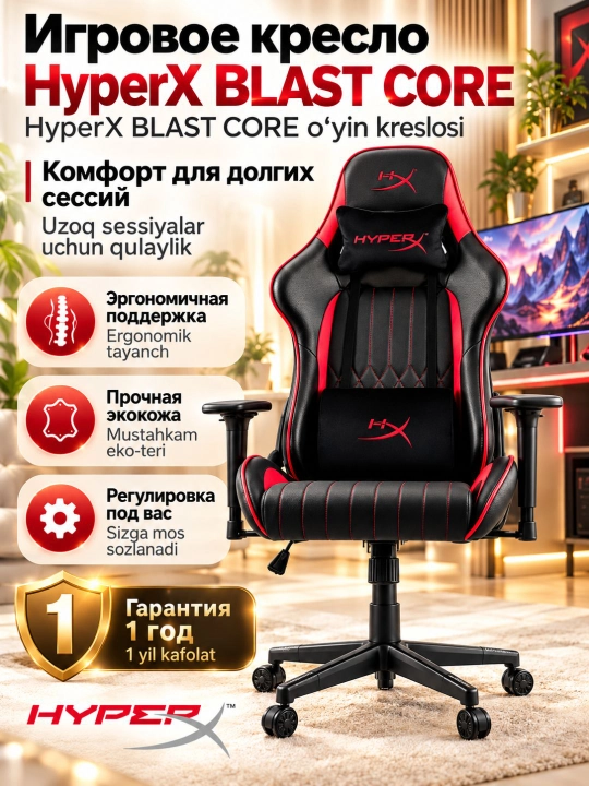 Игровое кресло HyperX BLAST CORE Black/Red, черно-красное, ортопедическое, с гарантией - 