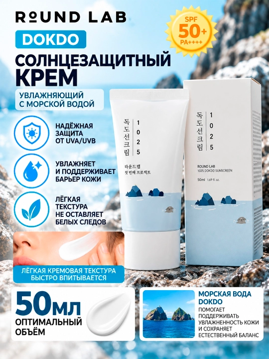ROUND LAB DOKDO SUNSCREEN Увлажняющий солнцезащитный крем с морской водой 50ml - 