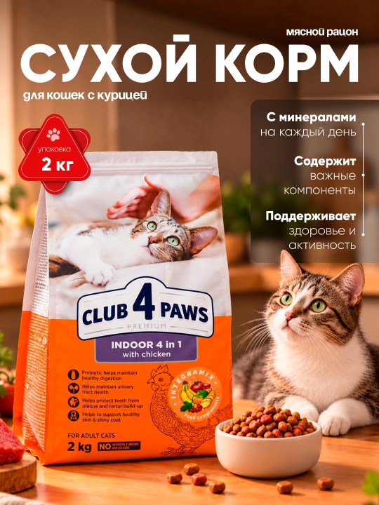 Club 4 Paws Chicken 4 в 1 сухой корм для домашних кошек, с курицей, 2 кг - 