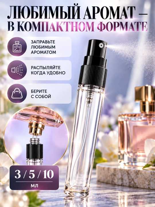 Многоразовый флакон для духов, перезаполняемый, атомайзер, пробник, 3, 5 и 10 мл
