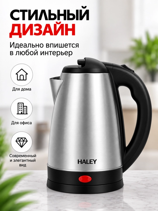 HALEY elektr choynak 2500 Vt, zanglamaydigan po‘lat, tez isitish