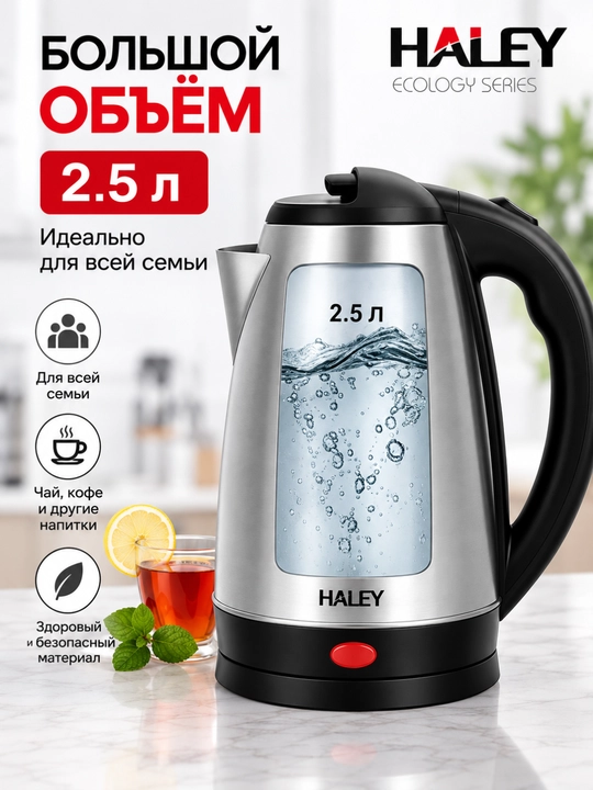 HALEY elektr choynak 2500 Vt, zanglamaydigan po‘lat, tez isitish