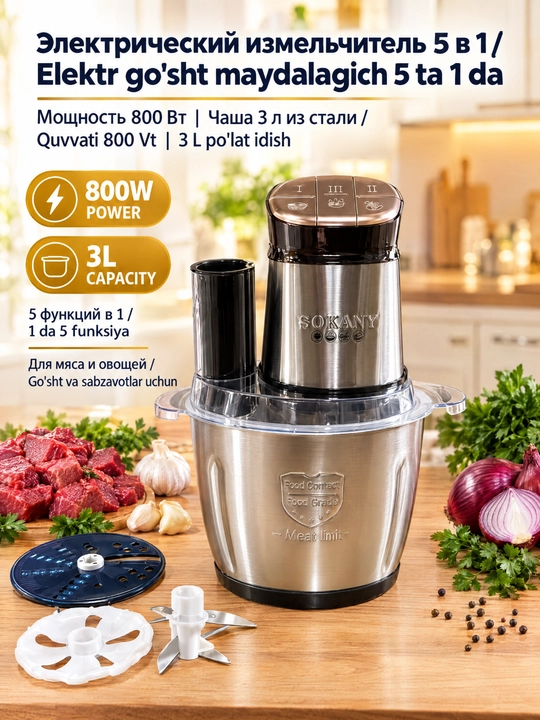 Мясной измельчитель SOKANY SK-06055 5-в-1, 3 л, 800 Вт, нержавеющая сталь - 