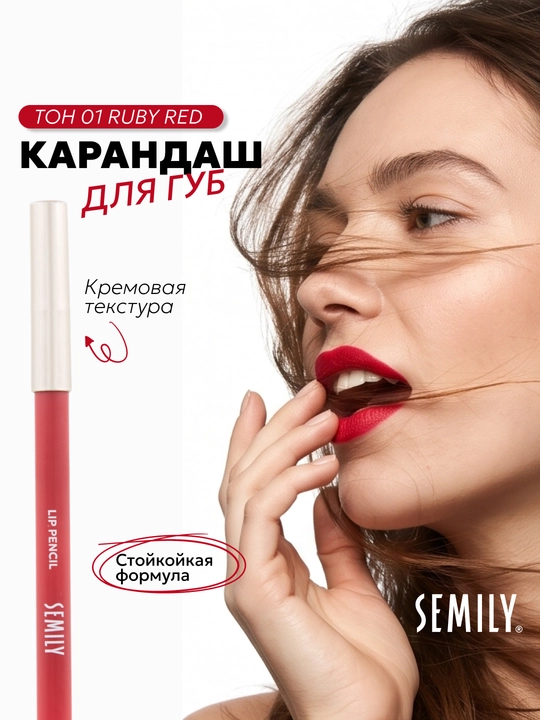 Карандаш для губ для контура и растушевки, SEMILY, матовый, стойкий,  3 оттенка - 