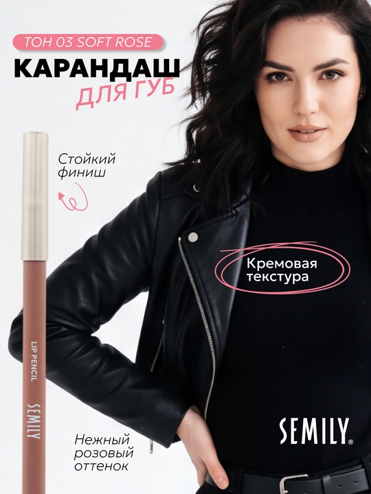 Карандаш для губ для контура и растушевки, SEMILY, матовый, стойкий,  3 оттенка - 