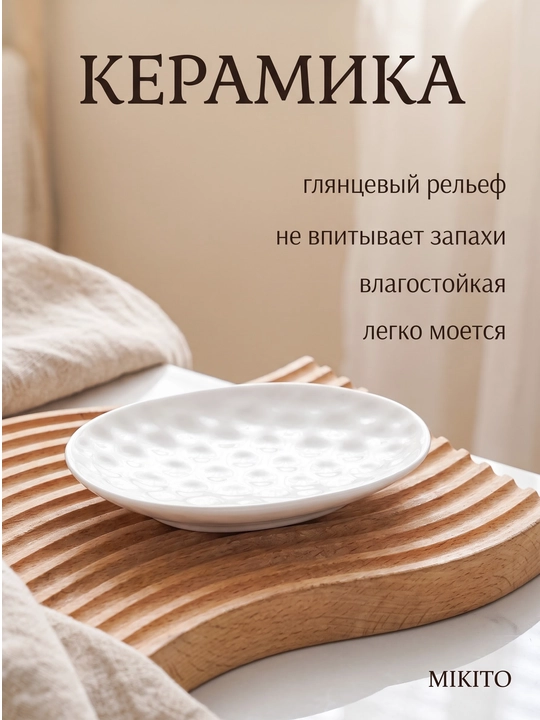 Мыльница со сливом и подставка для зубных щеток Mikito в ванную комнату