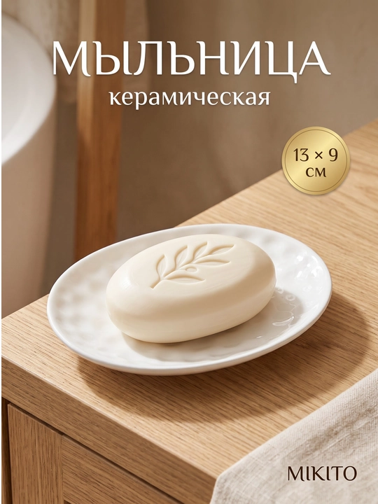 Мыльница со сливом и подставка для зубных щеток Mikito в ванную комнату - 