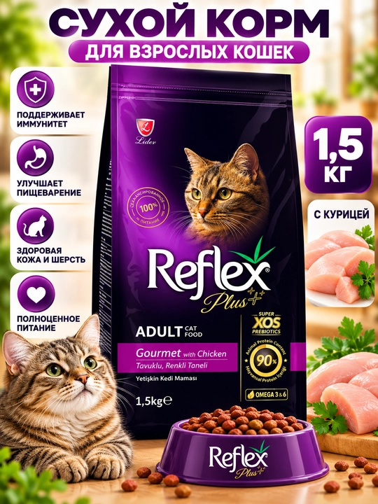 Сухой корм Reflex Plus для кошек, 1,5 кг — разные виды - 