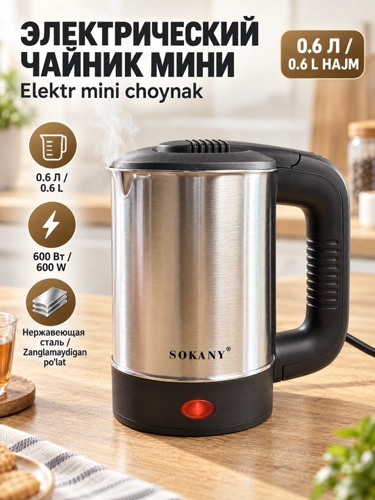 Мини электрочайник SOKANY 0,5 л 600 Вт нержавеющая сталь 360° база автоотключение - 