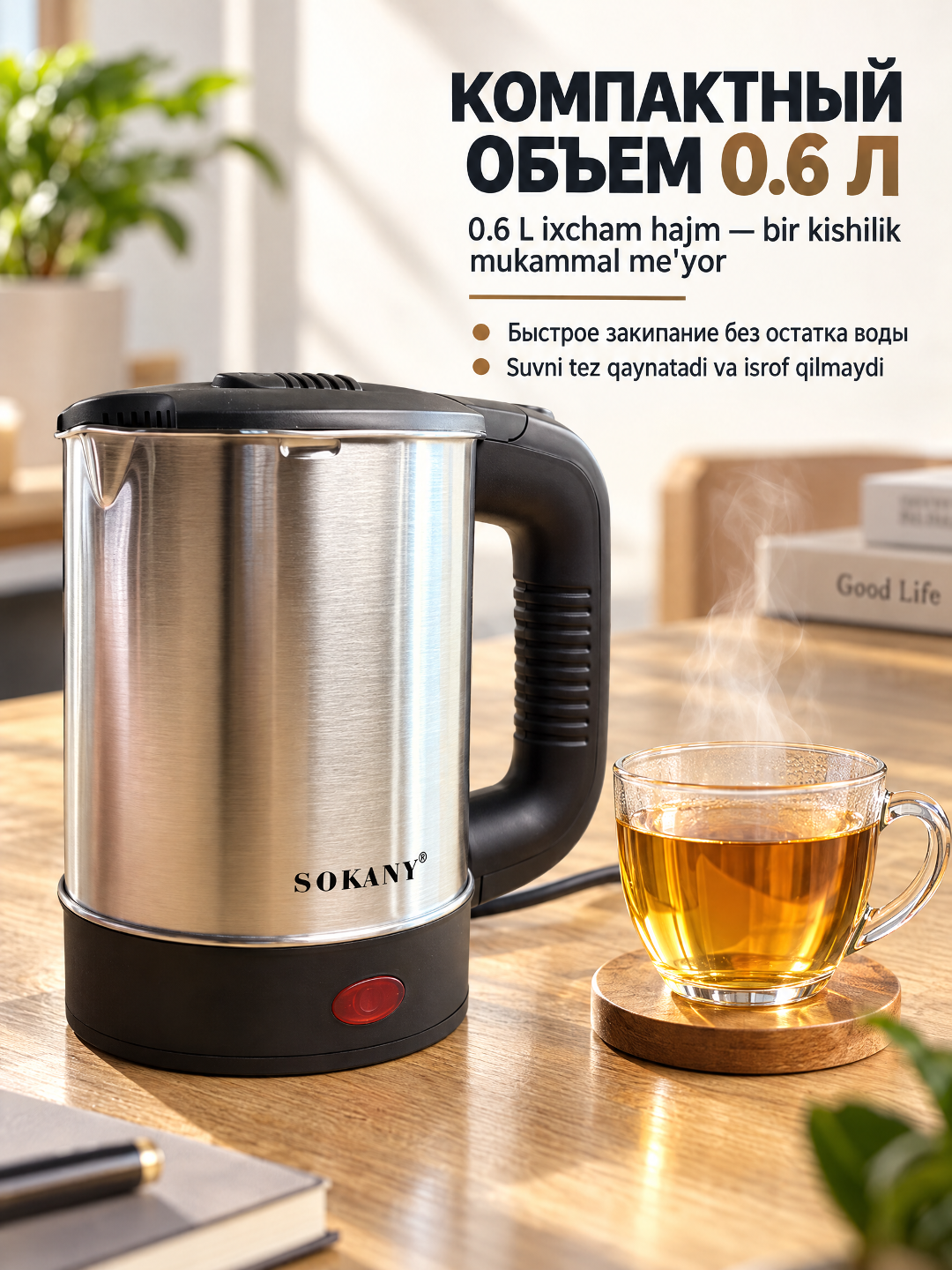 Elektr mini choynak SOKANY 0,5L 600W zanglamaydigan po'lat 360° asos avtomatik o'chish