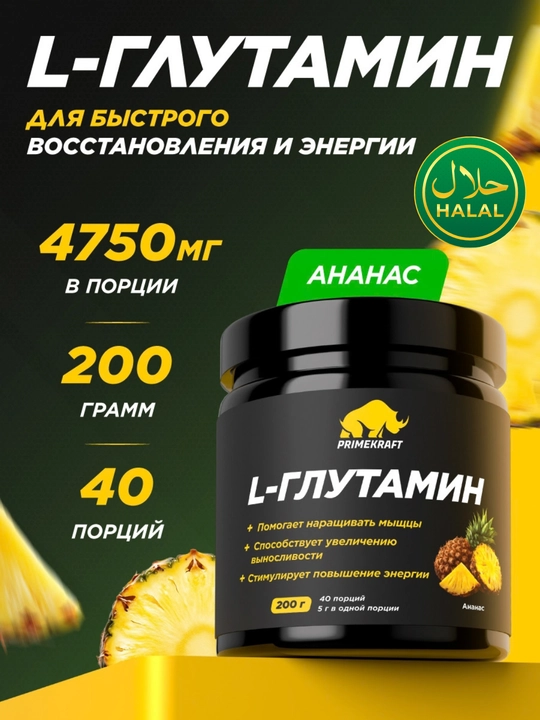 Аминокислота Глютамин Primekraft Glutamin, Ананас, 200 г, 40 порций - 