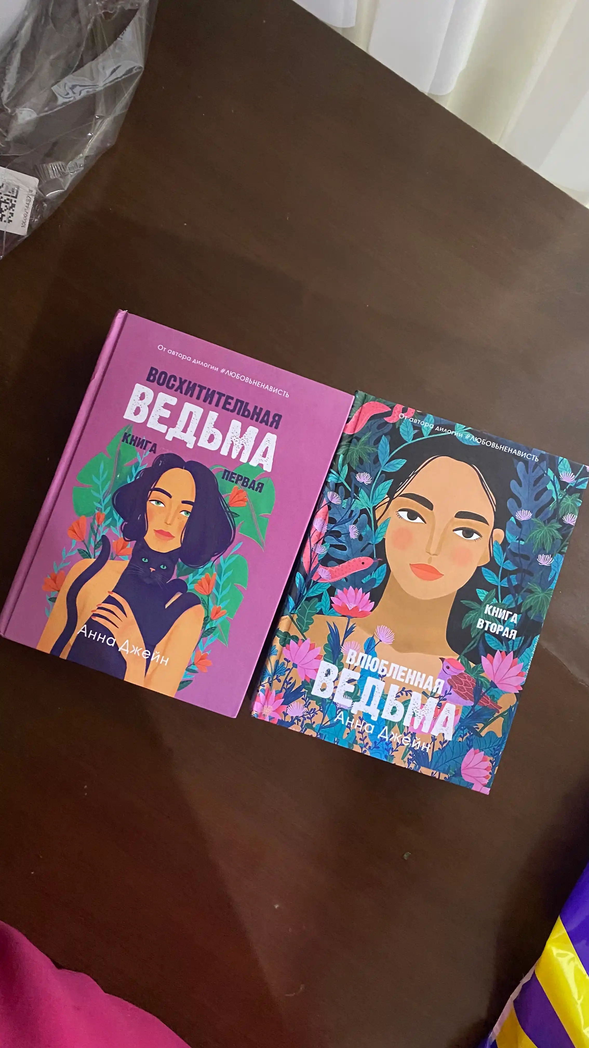 Влюблённая ведьма. Книга вторая, Анна Джейн