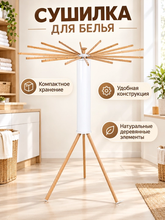 Сушилка для белья складная напольная вертикальная, компактная - 