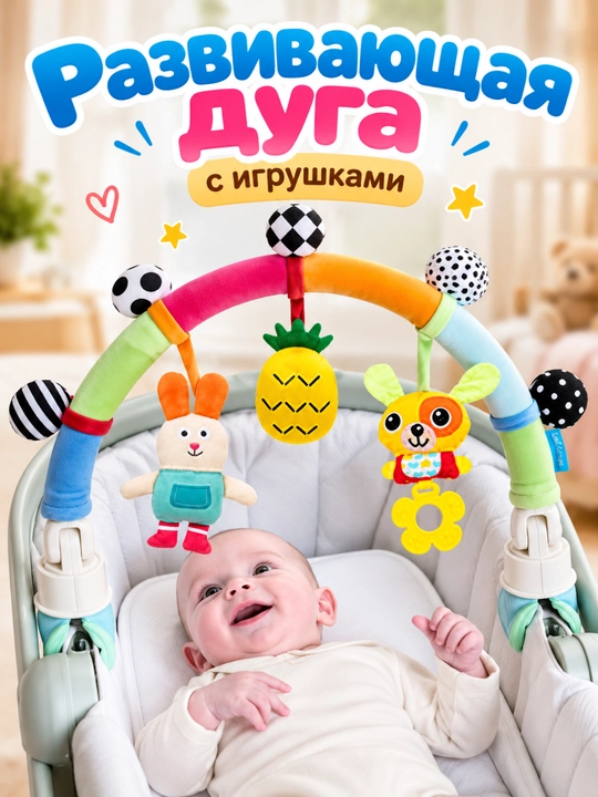 Развивающая дуга с игрушками 2 в 1 для коляски и кроватки, 0+ - 