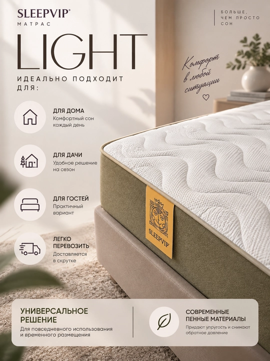 Матрас SleepVIP Light