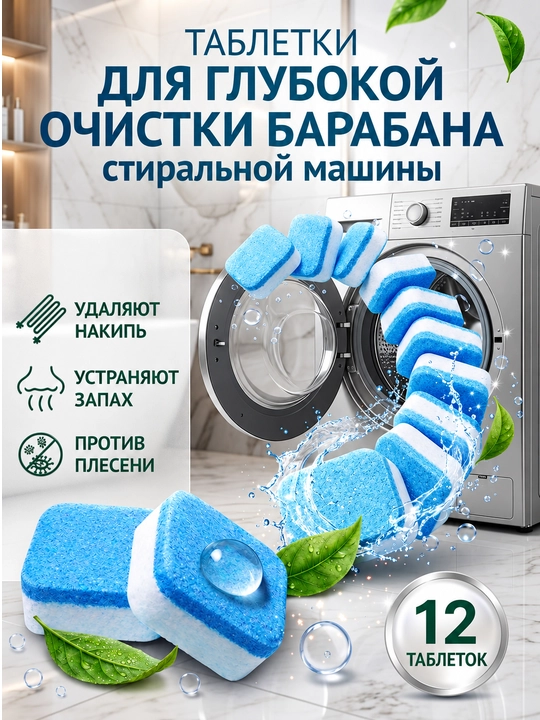 Средство для чистки барабана стиральных машин, от накипи и грязи, шипучие таблетки, 12 шт - 