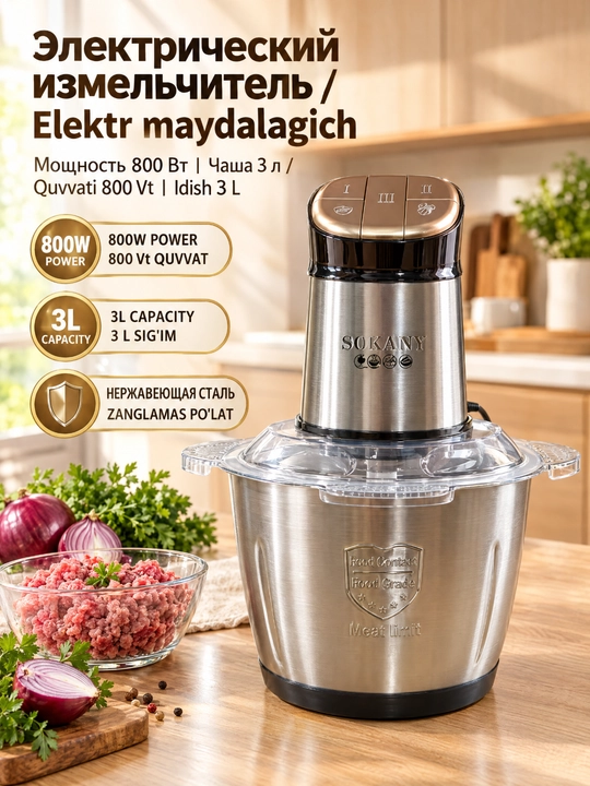 Электрический измельчитель-мясорубка SOKANY SK-06062, 800 Вт, 3 л - 