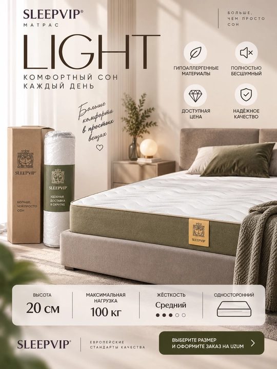 Матрас SleepVIP Light