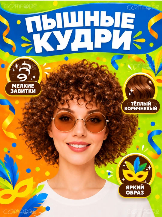 Парик афрокудри хэллоуин, карнавальный, праздничный, парик женский, парик для волос, кудри