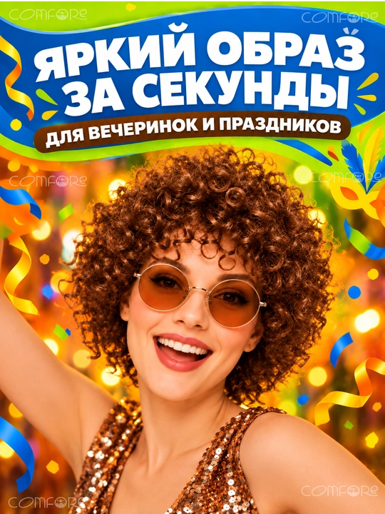 Парик афрокудри хэллоуин, карнавальный, праздничный, парик женский, парик для волос, кудри