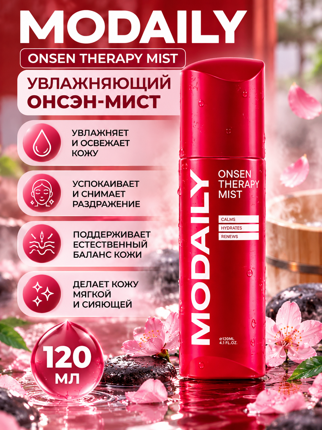 Увлажняющий онсэн-мист, Modaily, Onsen Therapy Mist, 120 мл - 