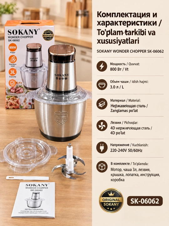 Elektr qiyma maydalagich SOKANY SK-06062, 800 Vt, 3 l poʻlat idish