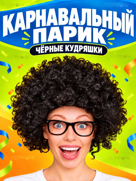 Afrokudri yasama sochi, karnaval, bayramona, parik sochla, sochr, Xellouin - 