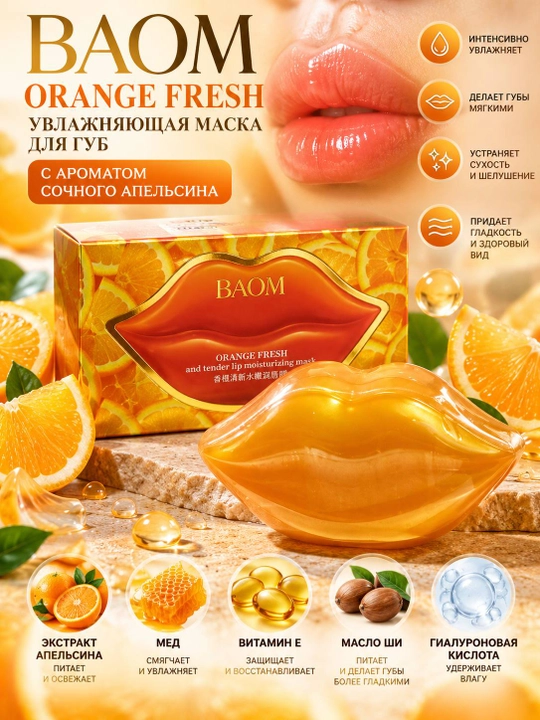 BAOM Orange Fresh — увлажняющая маска-патч для губ - 