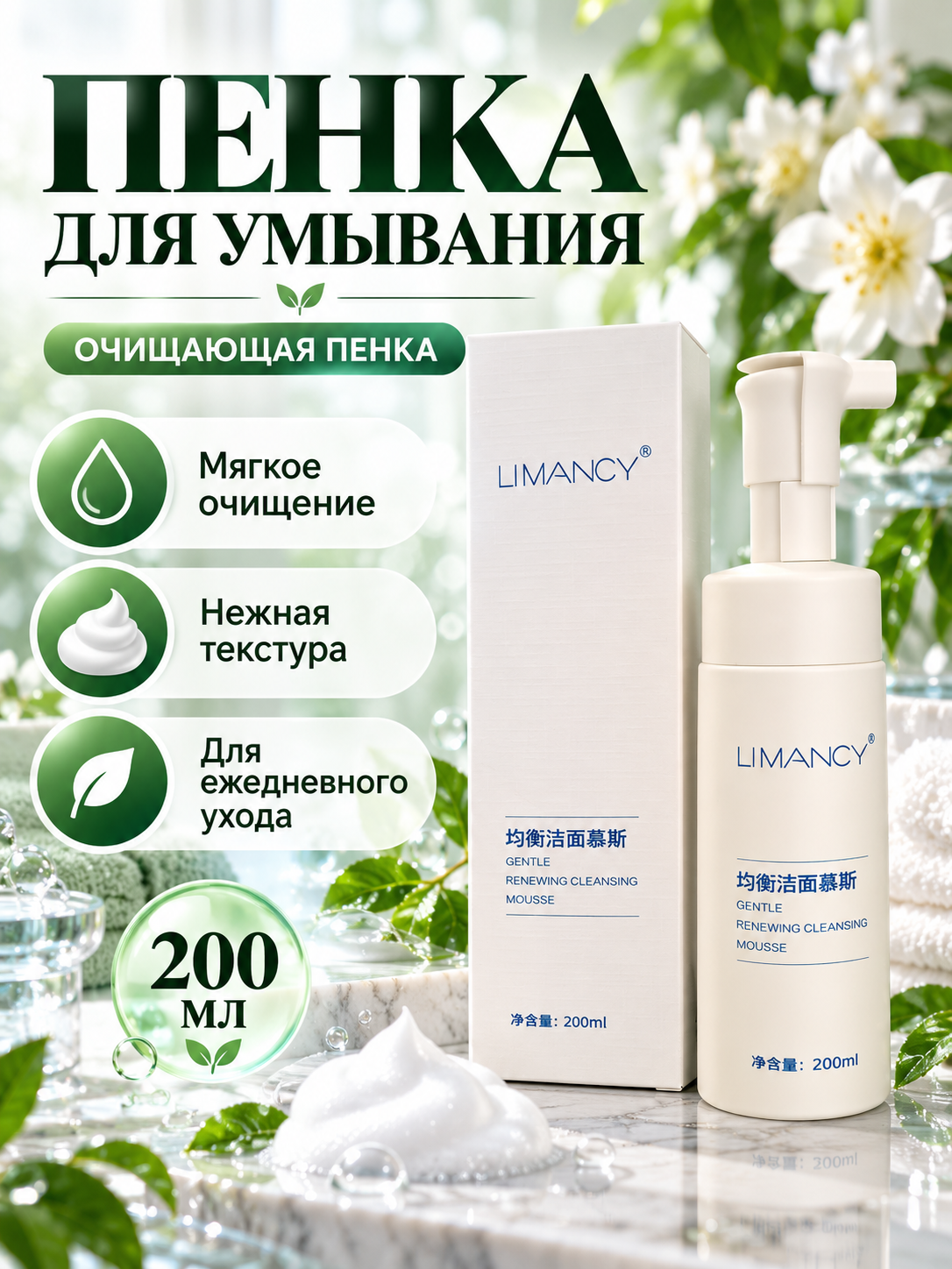 Пенка для умывания, очищающая, 200 мл - 