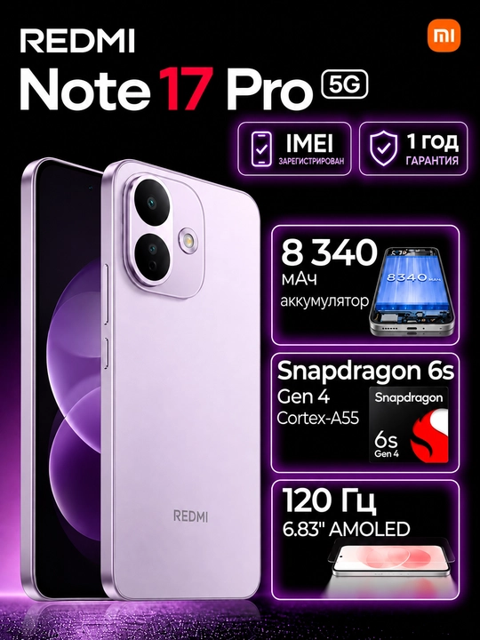 Смартфон Redmi Note 17 Pro 5G, 8+512ГБ, AMOLED 120Гц дисплей, 50МП камера, 8340 мАч - 