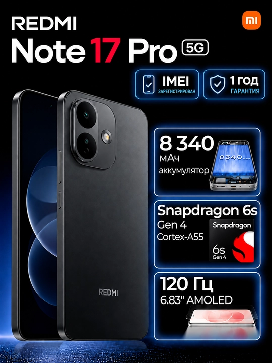 Смартфон Redmi Note 17 Pro 5G, 8+512ГБ, AMOLED 120Гц дисплей, 50МП камера, 8340 мАч - 